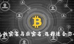虚拟币钱包的实名与非实名：选择适合你的钱包