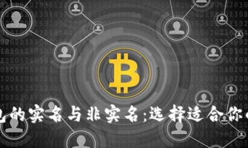 虚拟币钱包的实名与非实名：选择适合你的钱包策略