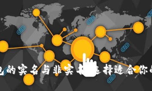 虚拟币钱包的实名与非实名：选择适合你的钱包策略