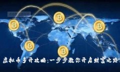 虚拟币多开攻略：一步步教你开启财富之路