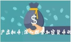 如何高效生产虚拟币：深入探索加密货币的运作