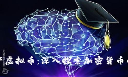 如何高效生产虚拟币：深入探索加密货币的运作与创新