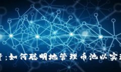 虚拟币投资：如何聪明地管理币池以实现最大收