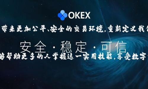 如何高效对接虚拟币钱包与交易平台：实用指南/
虚拟币钱包, 交易平台, 对接指南/guanjianci

引言：数字资产时代的到来
随着互联网技术的迅猛发展，数字资产的价值日益凸显。早在我小时候，互联网刚刚兴起，许多人对其应用还抱有疑虑，然而如今，却见证了从在线购物到虚拟币交易的飞速变化。我清晰记得第一次听到“比特币”这个词时，内心既兴奋又疑惑。这股热潮不仅推动了经济的发展，也促使人们对虚拟币的使用和管理有了更深刻的研究。今天，随着越来越多的人加入数字资产的投资和使用，如何将虚拟币钱包与交易平台有效对接，成为了一个重要而现实的话题。

虚拟币平台与钱包的基本概念
在讨论对接前，我们需要明确两个基本概念：虚拟币平台和虚拟币钱包。虚拟币平台是一个允许用户交易数字货币的市场，用户可以在上面买卖不同种类的虚拟币。常见的虚拟币平台包括币安、火币等，而虚拟币钱包则是用来存储、接收和发送虚拟货币的工具，用户可以选择软件钱包或硬件钱包。我的一个朋友曾通过Coinbase平台首次购买比特币，并感受到越来越多的人对数字资产的接受。尽管如此，如何将钱包与平台高效对接仍然是很多新手用户面临的挑战。

对接流程的基本步骤
对接虚拟币钱包与交易平台并不是一件复杂的事情，简而言之，可以分为以下几个主要步骤：
ol
    listrong选择合适的钱包和交易平台：/strong选择钱包时，可以考虑钱包的安全性、易用性以及它支持的币种。而在选择交易平台时，除了费用和用户体验，是否支持你所持有的虚拟币也是一个重要的考量因素。/li
    listrong注册账号：/strong在交易平台上注册账号，填写必要的信息并完成身份验证。/li
    listrong创建或导入钱包：/strong如果你是第一次使用钱包，则需要创建一个新钱包。若已有钱包，则可选择导入钱包的助记词或私钥。/li
    listrong获取钱包地址：/strong每一个钱包都有一个独特的地址，你需要记住并保存好这个地址，以便后续的转账和交易。/li
    listrong进行资金转入：/strong将虚拟币从钱包转入交易平台，一般情况下，你只需在交易平台上选择“充值”，然后复制提供的钱包地址，转账成功后，资金就会出现在你的平台账户中。/li
/ol
实际上，整个过程在操作上是较为简单的。若是我当年了解这些流程，肯定能省去不少摸索的时间。

确保安全的重要性
在虚拟币的世界中，安全是第一位的。我曾经在网上看到过一些由于安全措施不充分而造成大量资金损失的案例，因此对接钱包时，确保你的操作是安全的至关重要。以下是一些提升安全性的建议：
ul
    li使用双重认证功能，这样即使密码被泄露，你的账户也能得到保护。/li
    li定期备份你的钱包和助记词，而不是仅依赖于平台的存储。/li
    li保持软件钱包和硬件钱包的更新，以防止潜在的安全漏洞。/li
    li谨慎对待钓鱼网站和恶意链接，确保你访问的都是官方渠道。/li
/ul
我记得，有一次我也曾差点被钓鱼网站所骗，幸好及时识别出了问题。这样的经历让我更加珍视资产安全。

不同钱包之间的对接
不同种类的钱包可能会有所不同，除了主流的热钱包和冷钱包外，还有一些交易平台内置的钱包。这些钱包在对接时会有所区别。在选择钱包时，建议选择那些具有良好评价和口碑的平台。例如，MetaMask作为一个以太坊钱包，非常适合进行ERC-20代币的交易，而如果你是比特币的忠实玩家，那么选择一个专注于比特币的钱包就显得尤为重要。我的建议是，根据你最常用的虚拟币选择最合适的钱包，而不是盲目跟风。

钱包与交易平台对接的常见问题及解决方案
在对接过程中，难免会遇到一些常见问题。以下是一些经验分享：
ul
    listrong转账未到账：/strong这通常是由于网络拥堵或者区块确认时间过长，建议耐心等待，并检查交易记录是否成功。/li
    listrong密码或助记词忘记：/strong一定要妥善保管这些信息，若遗失，有时可能会导致无法找回资产。/li
    listrong提款失败：/strong可能是因为账户安全设置的问题，建议仔细检查相关设置。/li
/ul
在我最开始操作虚拟币的时候，就曾遇到过提款未能成功的问题，这让我第一次体验到了虚拟币交易的复杂性。

虚拟币的未来展望
在未来，我相信虚拟币和区块链技术将会越来越普遍地应用于我们的生活中。这不仅仅是因为它们的投资价值，更因为它们在支付、身份认证、供应链管理等领域的潜在应用。我期待着有一天，区块链能够为我们带来更加公平、安全的交易环境，重新定义我们对金融的理解。我心头不禁浮现出小时候对未来的憧憬，无数次畅想着科技将如何改变我们的生活。

结语
对接虚拟币钱包与交易平台的过程也许在初学者眼中复杂，但通过实际操作，我们能够逐渐熟悉这一过程。作为一名初入数字资产领域的玩家，我深知提升自己的金融知识和技能是多么重要。希望通过本文，能够帮助更多的人掌握这一实用技能，享受数字资产带来的乐趣与自由。

在这个信息爆炸的时代，我们不仅需要对新的事物保持开放的态度，更应通过不断学习来增强自我防范能力，以保护自己的资产安全。这条路上，我们并肩前行，期待共同探索更多的可能性和机会。