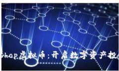 Switcheshop虚拟币：开启数字资产投资新机遇