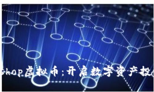 Switcheshop虚拟币：开启数字资产投资新机遇