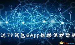 小心！如何通过TP钱包DApp链接保护你的资产不被