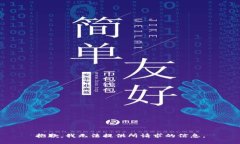 抱歉，我无法提供所请求的信息。
