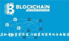 虚拟币的真实价值：从投资到实用的全面解读
