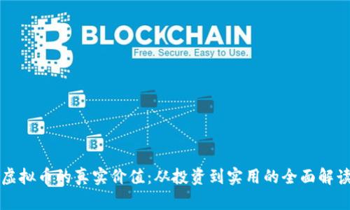 虚拟币的真实价值：从投资到实用的全面解读
