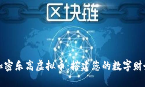 探索加密乐高虚拟币:搭建您的数字财务未来