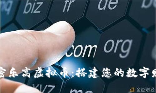 探索加密乐高虚拟币:搭建您的数字财务未来
