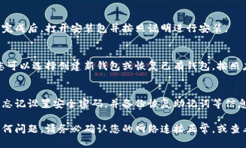 要下载TP钱包，您可以按照以下步骤进行：

1. **访问TP钱包官方网站**:
   通常建议通过官方渠道下载以确保安全。访问 TP 钱包的官方网站，寻找下载链接。

2. **选择平台**:
   根据您的设备（Android、iOS或桌面），选择相应的版本下载。确保您下载的是最新版本。

3. **下载和安装**:
   点击下载链接，等待下载完成后，打开安装包并按照说明进行安装。

4. **注册或登录**:
   安装完成后，打开应用，您可以选择创建新钱包或恢复已有钱包。按照应用内的指引完成设置。

5. **安全性设置**:
   为了保护您的资产，不要忘记设置安全密码，并备份恢复助记词等信息。

如果您在下载过程中遇到任何问题，请务必确认您的网络连接正常，或查看相关的支持页面获取帮助。