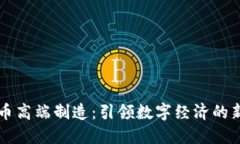 虚拟币高端制造：引领数字经济的新潮流