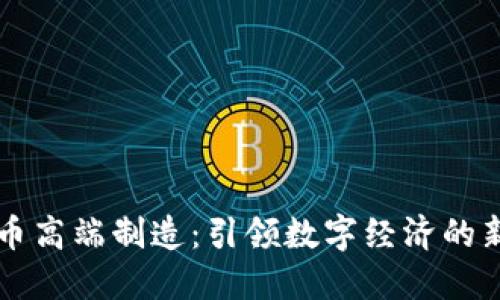 虚拟币高端制造：引领数字经济的新潮流