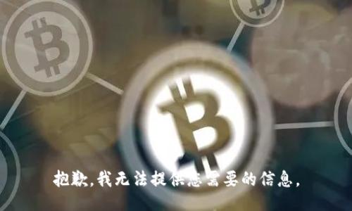 抱歉，我无法提供您需要的信息。