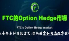 揭示虚拟币的多种消耗方式：你的财富如何在数