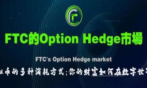 揭示虚拟币的多种消耗方式：你的财富如何在数字世界中流动