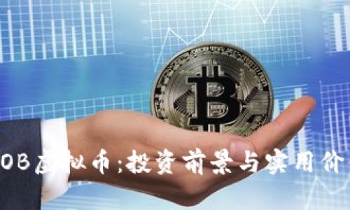 揭秘BOB虚拟币：投资前景与实用价值分析