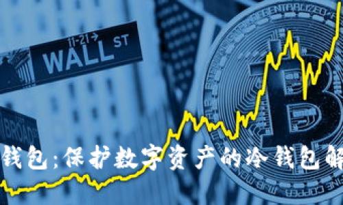 揭秘TP钱包：保护数字资产的冷钱包解决方案