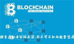 探索虚拟币论坛天涯：你不可不知的投资宝库