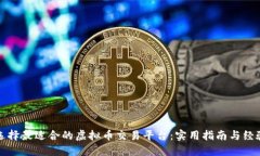 如何选择最适合的虚拟币交易平台：实用指南与
