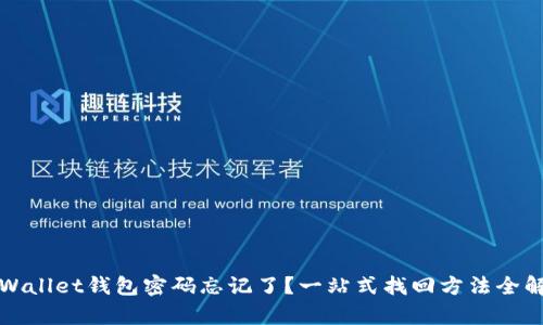 TPWallet钱包密码忘记了？一站式找回方法全解析