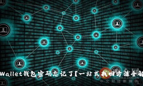 TPWallet钱包密码忘记了？一站式找回方法全解析