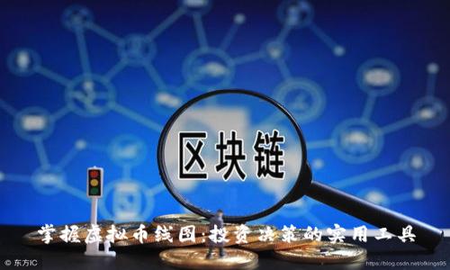 掌握虚拟币线图：投资决策的实用工具