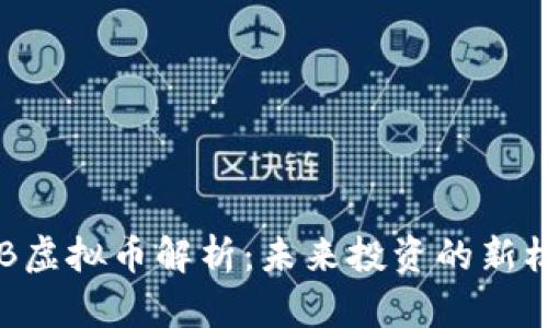 RGB虚拟币解析:未来投资的新机会