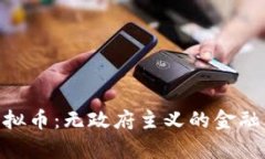 探索Anarchy虚拟币：无政府主义的金融革命与实用
