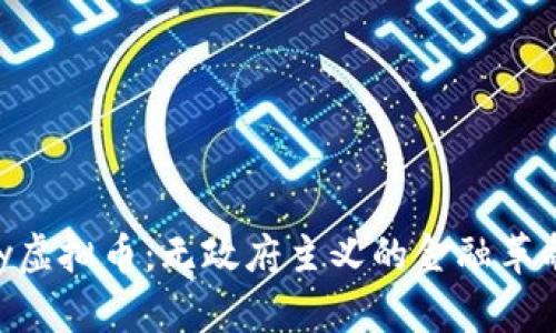 探索Anarchy虚拟币:无政府主义的金融革命与实用价值