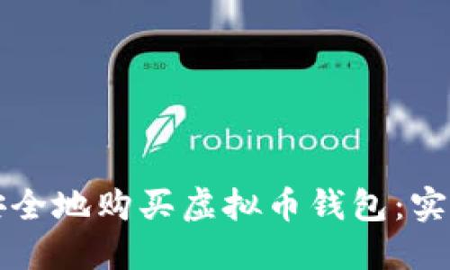 如何安全地购买虚拟币钱包：实用指南