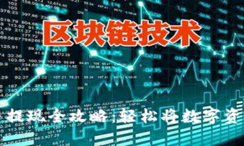 虚拟币提现全攻略：轻松将数字资产变现