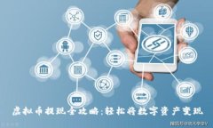 虚拟币提现全攻略：轻松将数字资产变现