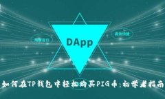 如何在TP钱包中轻松购买PIG币：初学者指南