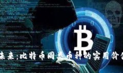 虚拟货币的未来：比特币同类币种的实用价值与