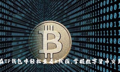 : 如何在TP钱包中轻松查看K线图，掌握数字货币交易的脉搏