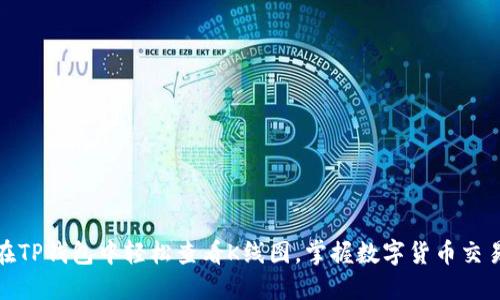 : 如何在TP钱包中轻松查看K线图，掌握数字货币交易的脉搏