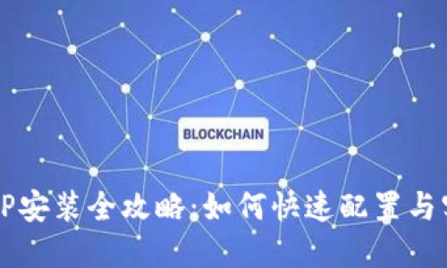 华为TPTP安装全攻略：如何快速配置与实用技巧