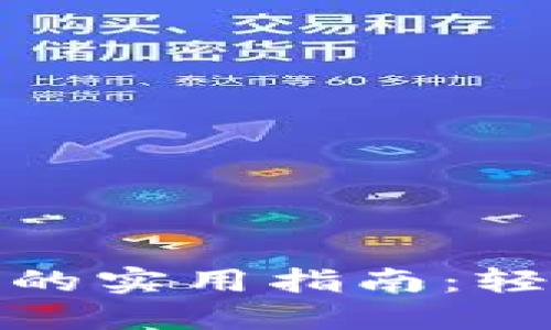 虚拟币转中间币的实用指南：轻松实现价值跨越