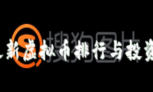 2023年最新虚拟币排行与投资策略解析