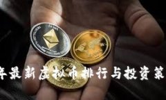 2023年最新虚拟币排行与投资策略解析