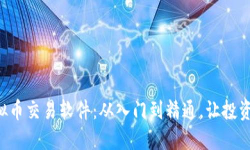 掌握虚拟币交易软件:从入门到精通,让投资更智能!