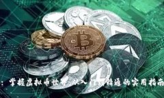 : 掌握虚拟币世界：从入门到精通的实用指南