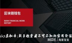 揭秘Baby虚拟币：新手投资者不可不知的实用价值