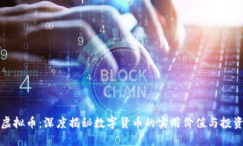 亲测虚拟币：深度揭秘数字货币的实用价值与投资机会