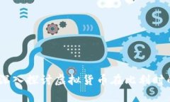 比利时虚拟币管理：深入探讨虚拟货币在比利时