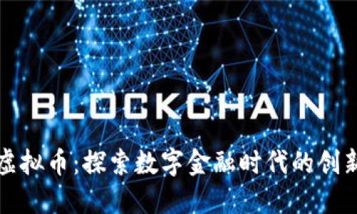 港元虚拟币：探索数字金融时代的创新未来