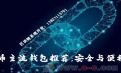 虚拟币主流钱包推荐：安全与便利兼得